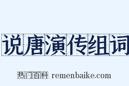 说唐演传组词是什么意思的图片
